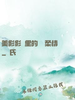 美影影視里的鐵漢柔情