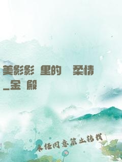 美影影視里的鐵漢柔情