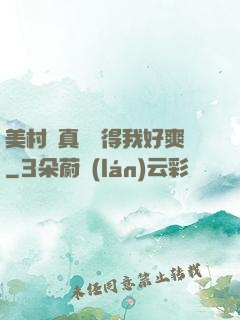 美村婦真濕夾得我好爽