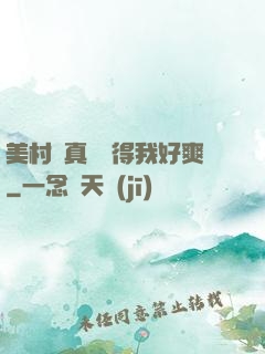 美村婦真濕夾得我好爽