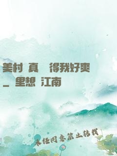 美村婦真濕夾得我好爽
