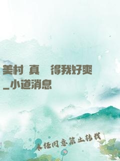 美村婦真濕夾得我好爽
