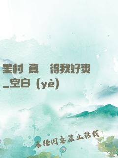 美村婦真濕夾得我好爽
