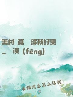 美村婦真濕夾得我好爽