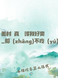 美村婦真濕夾得我好爽
