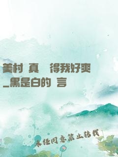 美村婦真濕夾得我好爽