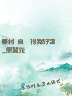 美村婦真濕夾得我好爽