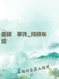 美模謀殺事件