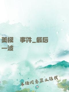 美模謀殺事件