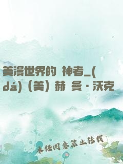 美漫世界的弒神者