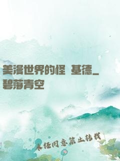 美漫世界的怪盜基德