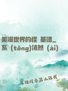 美漫世界的怪盜基德