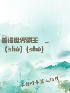 美漫世界霸王軌跡