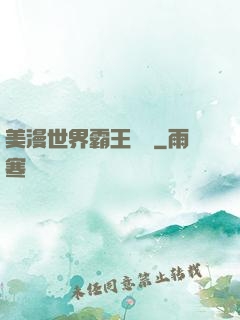 美漫世界霸王軌跡
