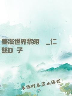美漫世界黎明軌跡
