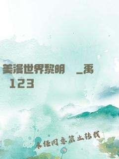 美漫世界黎明軌跡