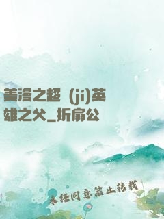 美漫之超級(jí)英雄之父