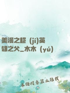 美漫之超級(jí)英雄之父