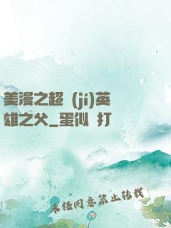 美漫之超級(jí)英雄之父