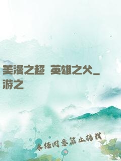 美漫之超級英雄之父