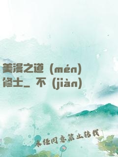 美漫之道門(mén)修士