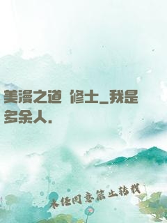 美漫之道門修士