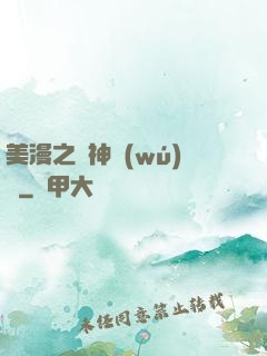 美漫之門神無(wú)雙