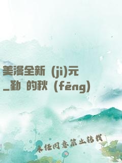 美漫全新紀(jì)元