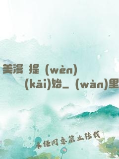 美漫從提問(wèn)鋼鐵俠開(kāi)始