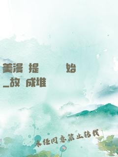 美漫從提問鋼鐵俠開始