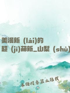美漫新來(lái)的超級(jí)萌新