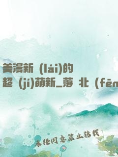美漫新來(lái)的超級(jí)萌新