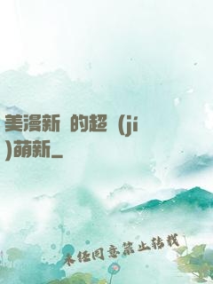 美漫新來的超級(jí)萌新