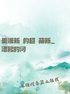 美漫新來的超級萌新