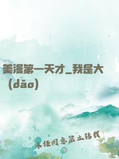美漫第一天才