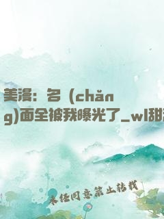 美漫：名場(chǎng)面全被我曝光了