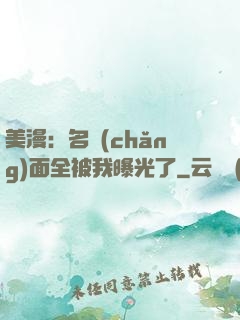 美漫：名場(chǎng)面全被我曝光了