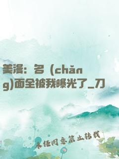 美漫：名場(chǎng)面全被我曝光了