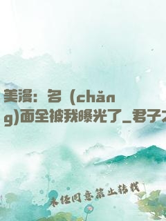美漫：名場(chǎng)面全被我曝光了