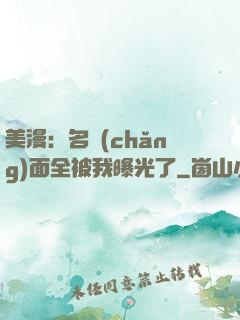 美漫：名場(chǎng)面全被我曝光了
