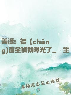 美漫：名場(chǎng)面全被我曝光了