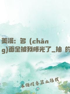 美漫：名場(chǎng)面全被我曝光了