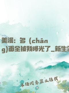 美漫：名場(chǎng)面全被我曝光了