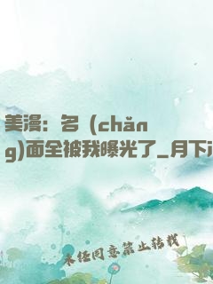 美漫：名場(chǎng)面全被我曝光了