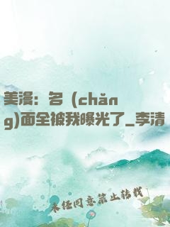 美漫：名場(chǎng)面全被我曝光了