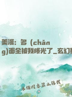 美漫：名場(chǎng)面全被我曝光了