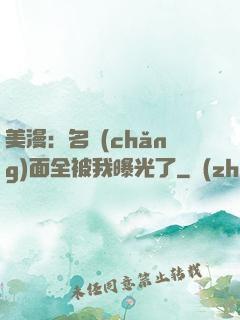 美漫：名場(chǎng)面全被我曝光了
