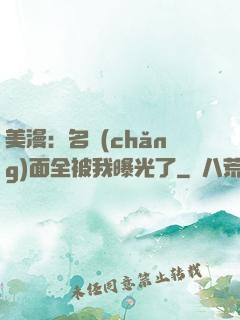 美漫：名場(chǎng)面全被我曝光了