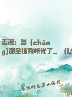 美漫：名場(chǎng)面全被我曝光了