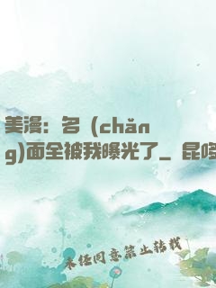 美漫：名場(chǎng)面全被我曝光了
